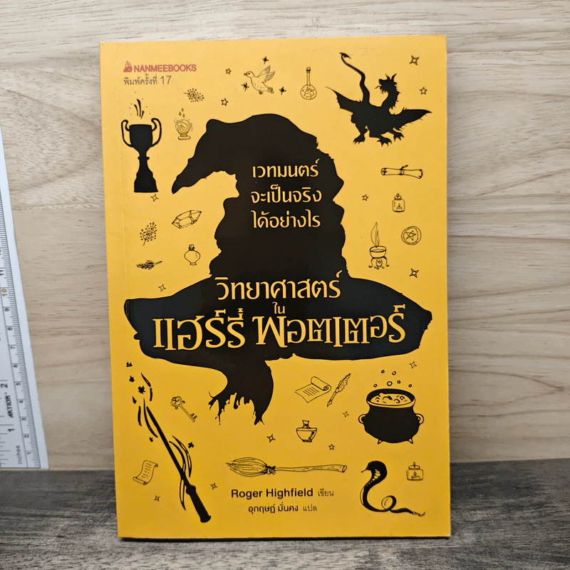 วิทยาศาสตร์ในแฮร์รี่ พอตเตอร์ - Roger Highfield, อุกฤษฎ์ มั่นคง รูปที่ 1