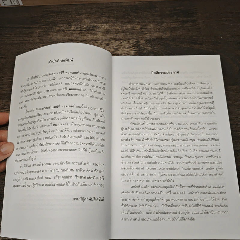 วิทยาศาสตร์ในแฮร์รี่ พอตเตอร์ - Roger Highfield, อุกฤษฎ์ มั่นคง รูปที่ 7