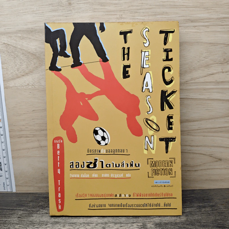 สองซ่าตามล่าฝัน The Season Ticket - โจนาธาน กัลล็อค รูปที่ 1