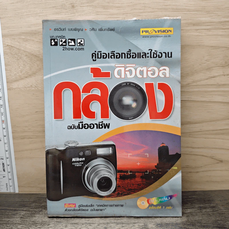 คู่มือเลือกซื้อและใช้งานกล้องดิจิตอล ฉบับมืออาชีพ รูปที่ 1