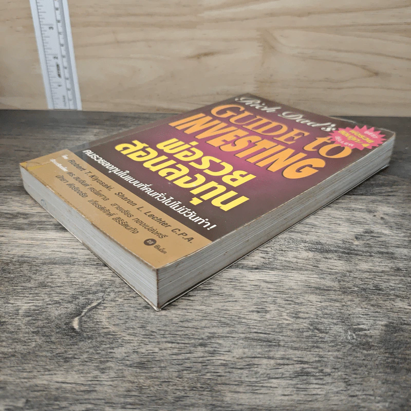 พ่อรวยสอนลงทุน - Robert T. Kiyosaki รูปที่ 3