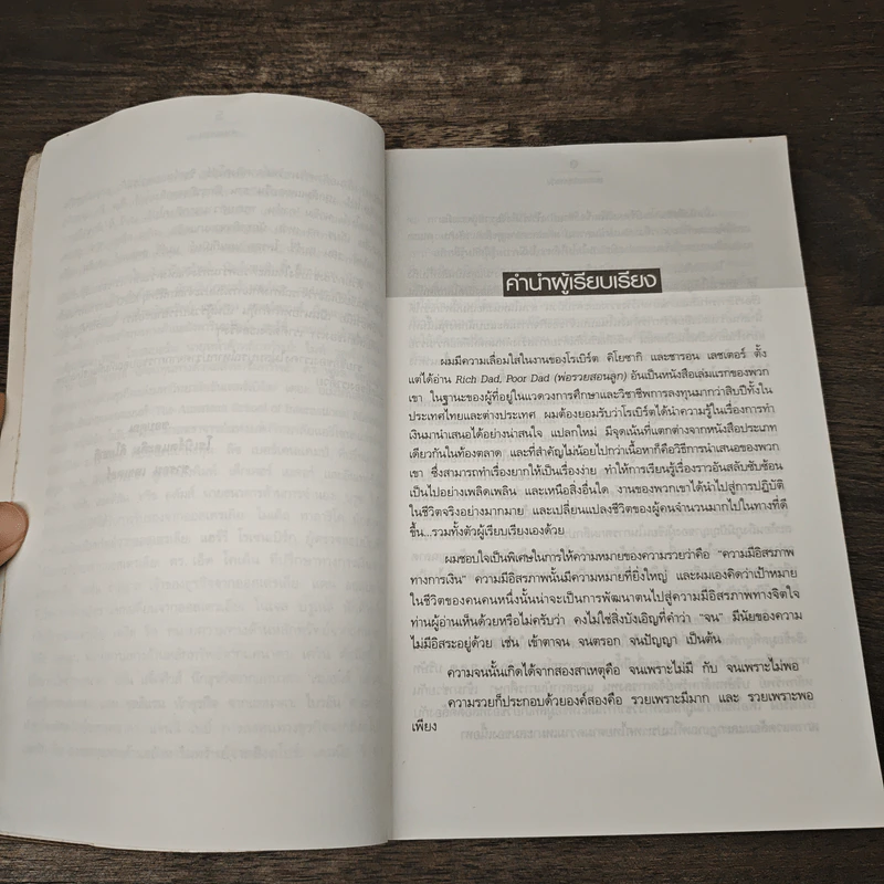 พ่อรวยสอนลงทุน - Robert T. Kiyosaki รูปที่ 7