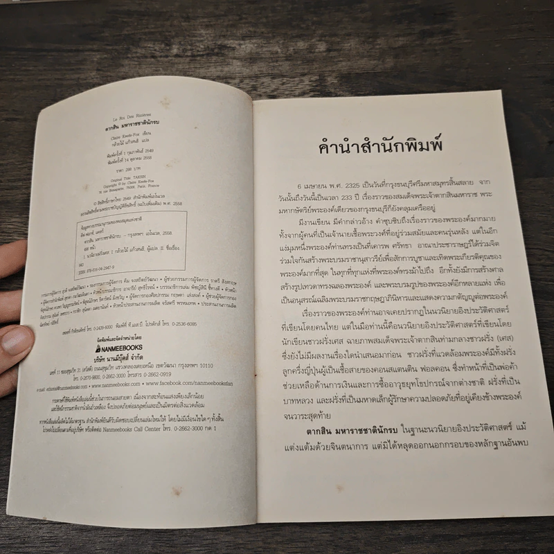 ตากสินมหาราช ชาตินักรบ - Claire Keefe-Fox รูปที่ 6