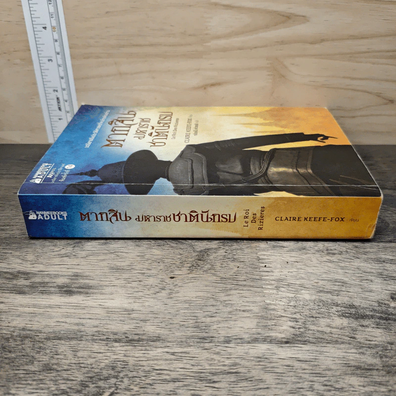 ตากสินมหาราช ชาตินักรบ - Claire Keefe-Fox รูปที่ 2