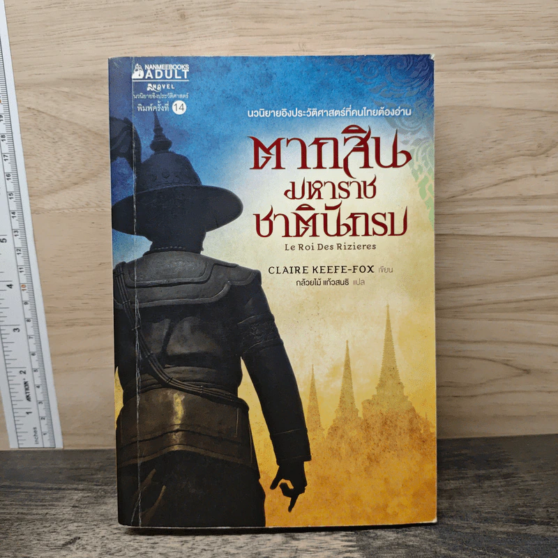 ตากสินมหาราช ชาตินักรบ - Claire Keefe-Fox รูปที่ 1