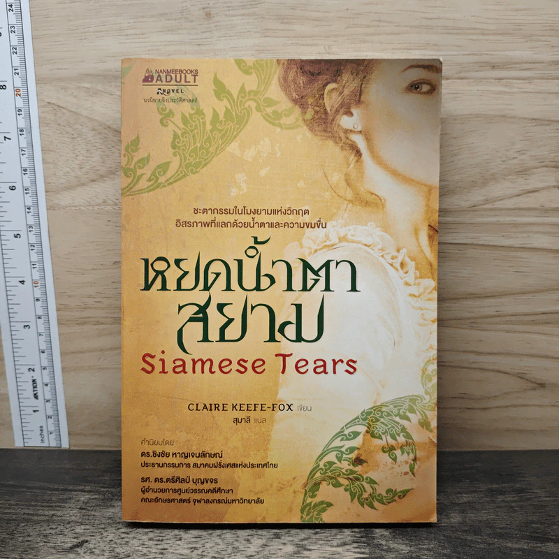 หยดน้ำตาสยาม Siamese Tears - Claire Keefe-Fox (แคลร์ คีฟ-ฟอกซ์), สุมาลี รูปที่ 1