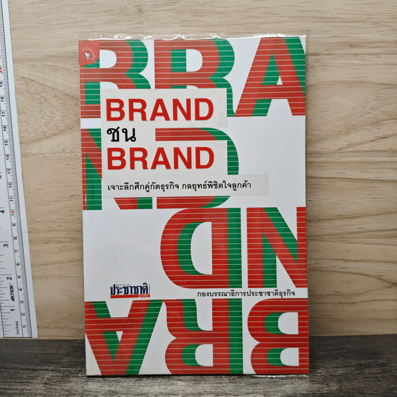 BRAND ชน BRAND เจาะลึกศึกคู่กัดธุรกิจ กลยุทธ์พิชิตใจลูกค้า - กองบรรณาธิการประชาชาติธุรกิจ รูปที่ 1