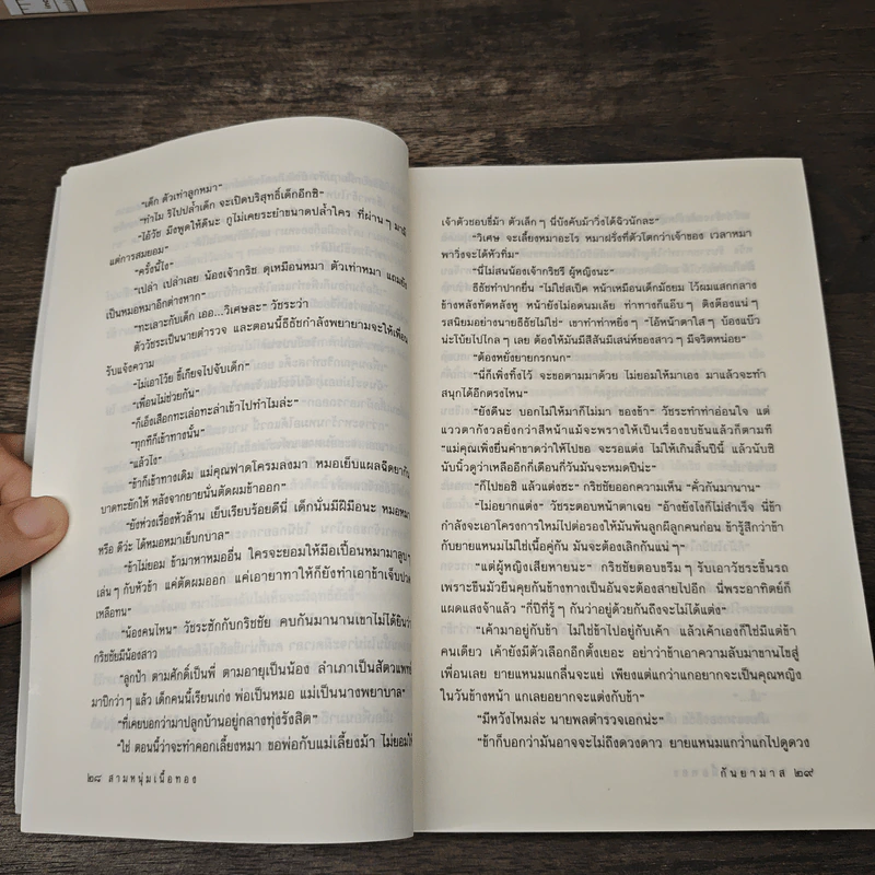 สามหนุ่มเนื้อทอง - กันยามาส รูปที่ 7