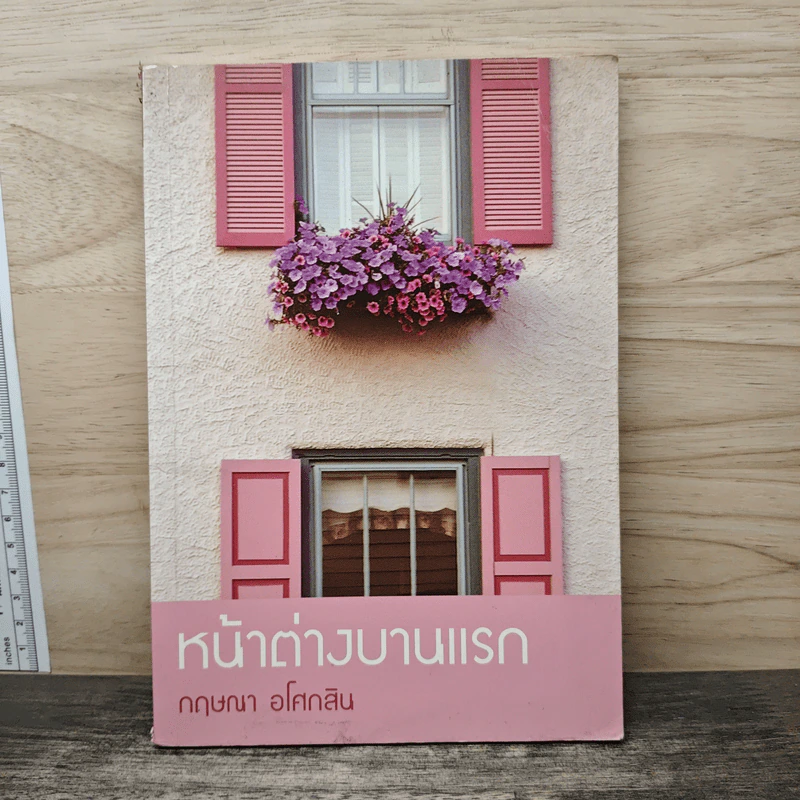 หน้าต่างบานแรก - กฤษณา อโศกสิน รูปที่ 1