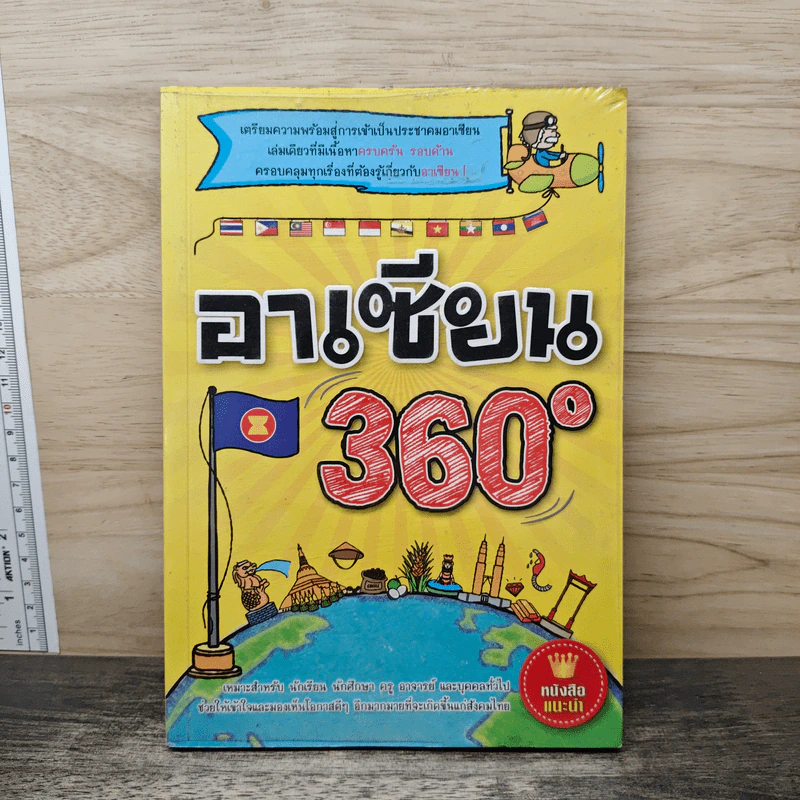 อาเซียน 360 องศา รูปที่ 1