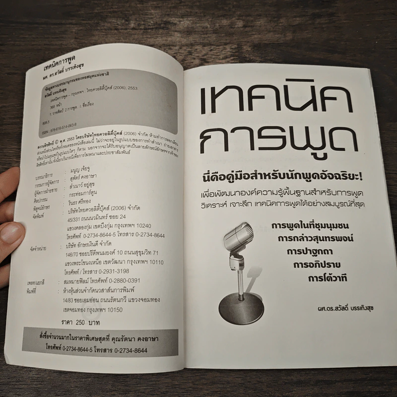 เทคนิคการพูด - ผศ.ดร. สวัสดิ์ บรรเทิงสุข รูปที่ 6