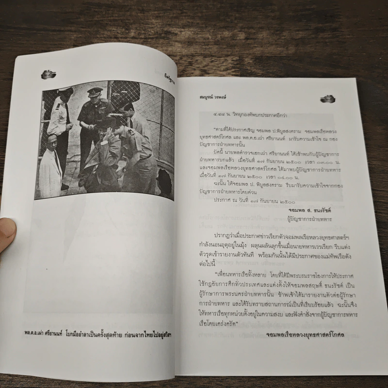 ยึดรัฐบาล - สมบูรณ์ วรพงษ์ รูปที่ 9
