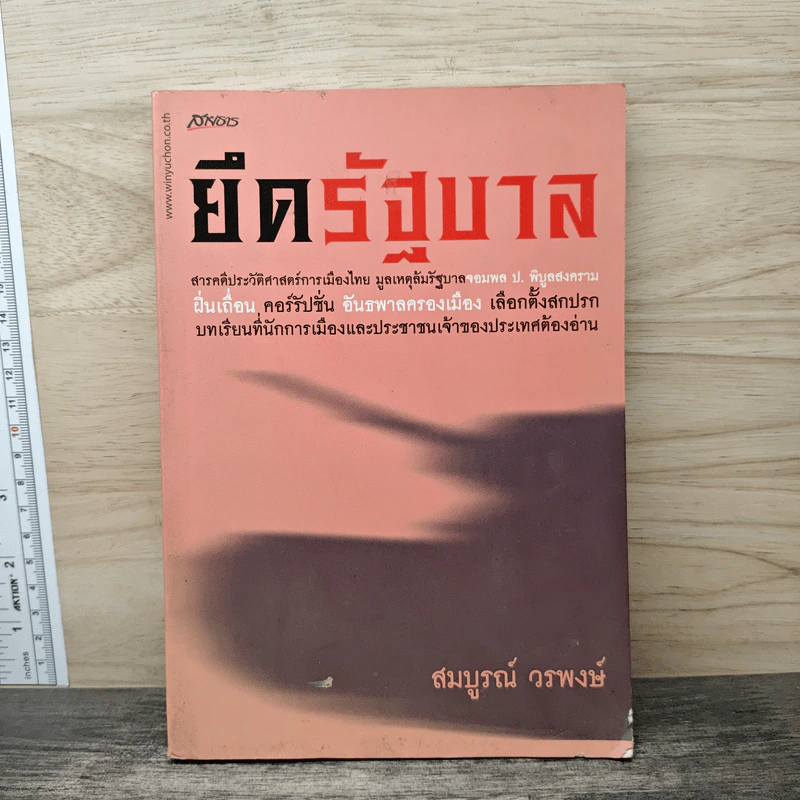 ยึดรัฐบาล - สมบูรณ์ วรพงษ์ รูปที่ 1