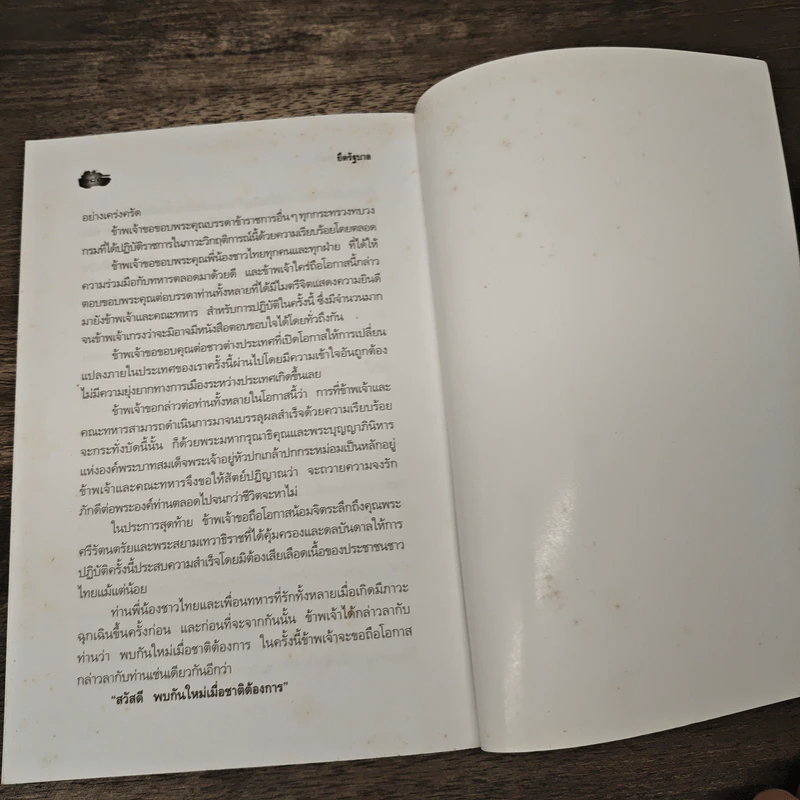 ยึดรัฐบาล - สมบูรณ์ วรพงษ์ รูปที่ 10