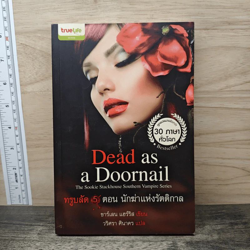 ทรูบลัด 5 ตอน นักฆ่าแห่งรัตติกาล - ชาร์เลน แฮร์ริส, วริศรา ศินาคร รูปที่ 1