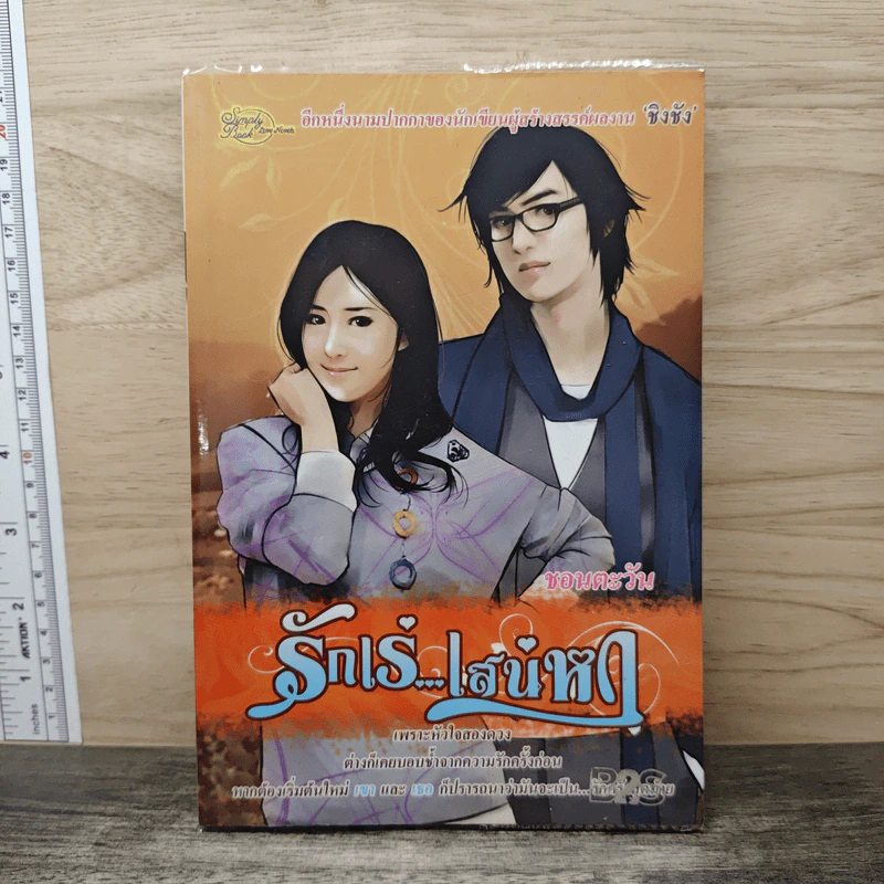รักเร่...เสน่หา - ชอนตะวัน รูปที่ 1