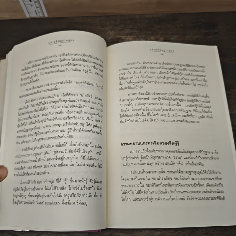 มหาสติปัฏฐานสูตร - ดังตฤณ รูปที่ 9