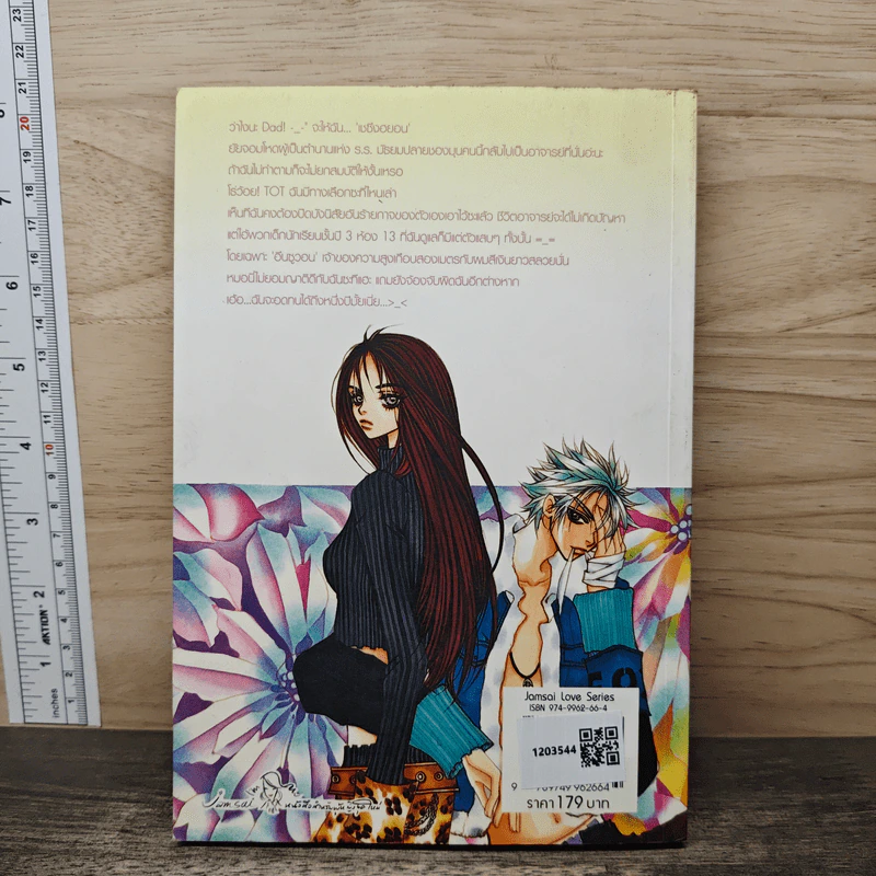หยุดหัวใจไว้ที่ยัยจอมโหด เล่ม 1 - แพ็คเมียว รูปที่ 5