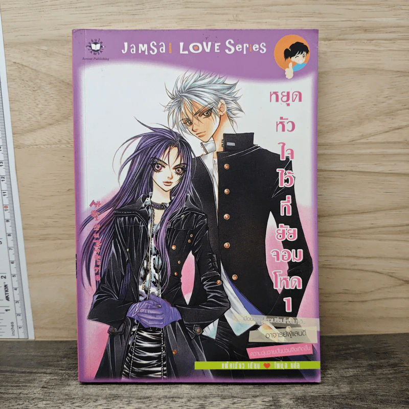 หยุดหัวใจไว้ที่ยัยจอมโหด เล่ม 1 - แพ็คเมียว รูปที่ 1