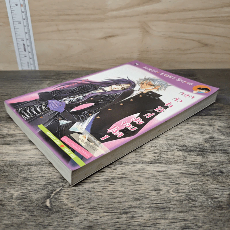 หยุดหัวใจไว้ที่ยัยจอมโหด เล่ม 1 - แพ็คเมียว รูปที่ 3