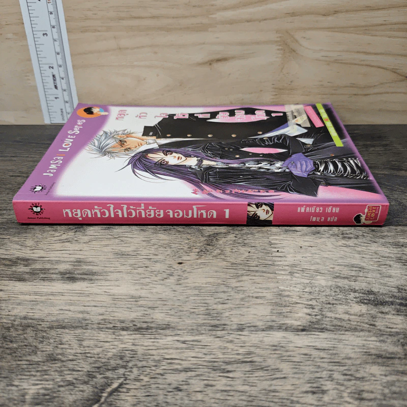 หยุดหัวใจไว้ที่ยัยจอมโหด เล่ม 1 - แพ็คเมียว รูปที่ 2