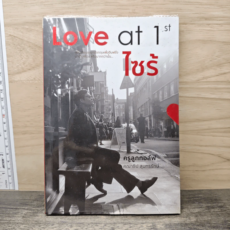 Love at 1st ไซร้ - ครูลูกกอล์ฟ คณาธิป รูปที่ 1