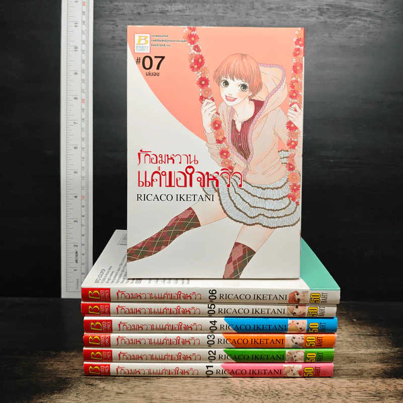 รักอมหวานแค่พอใจหวิว 7 เล่มจบ - ริคาโกะ อิเคทานิ รูปที่ 1
