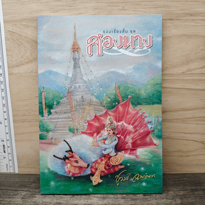 รวมเรื่องสั้นชุด สองนาง - ชูวงศ์ ฉายะจินดา รูปที่ 1