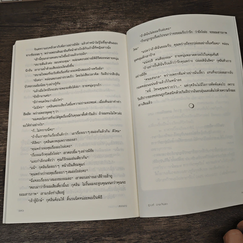 รวมเรื่องสั้นชุด สองนาง - ชูวงศ์ ฉายะจินดา รูปที่ 9