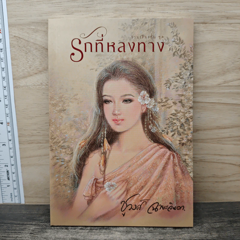 รวมเรื่องสั้นชุด รักที่หลงทาง - ชูวงศ์ ฉายะจินดา รูปที่ 1