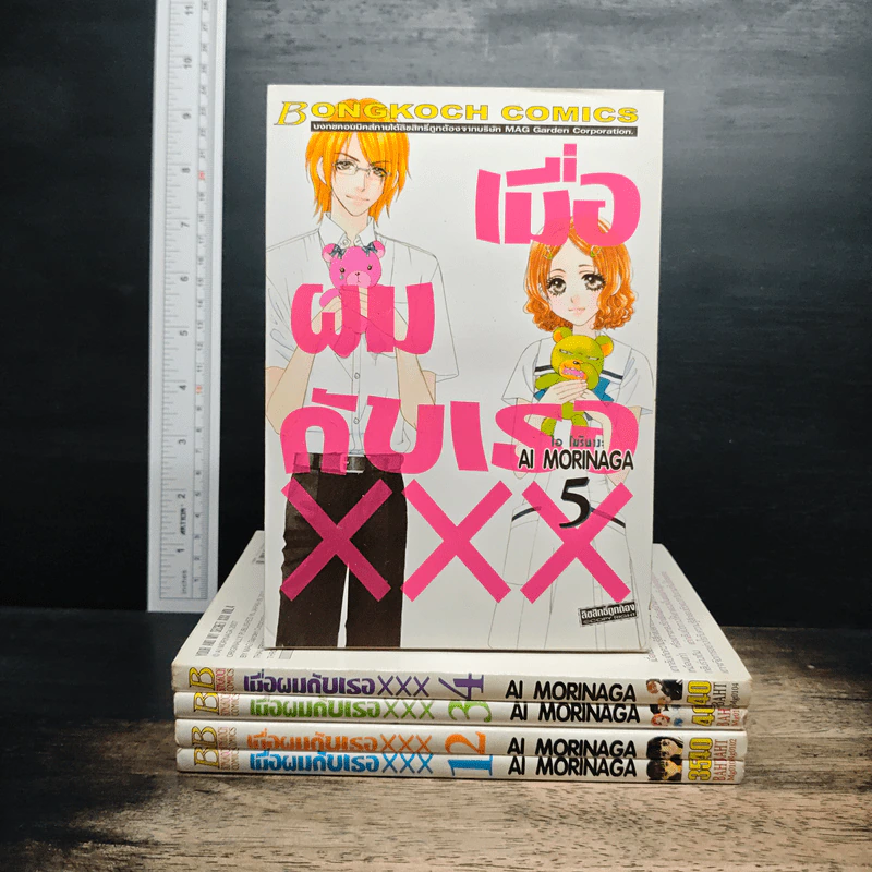 เมื่อผมกับเธอ XXX เล่ม 1-5 รูปที่ 1