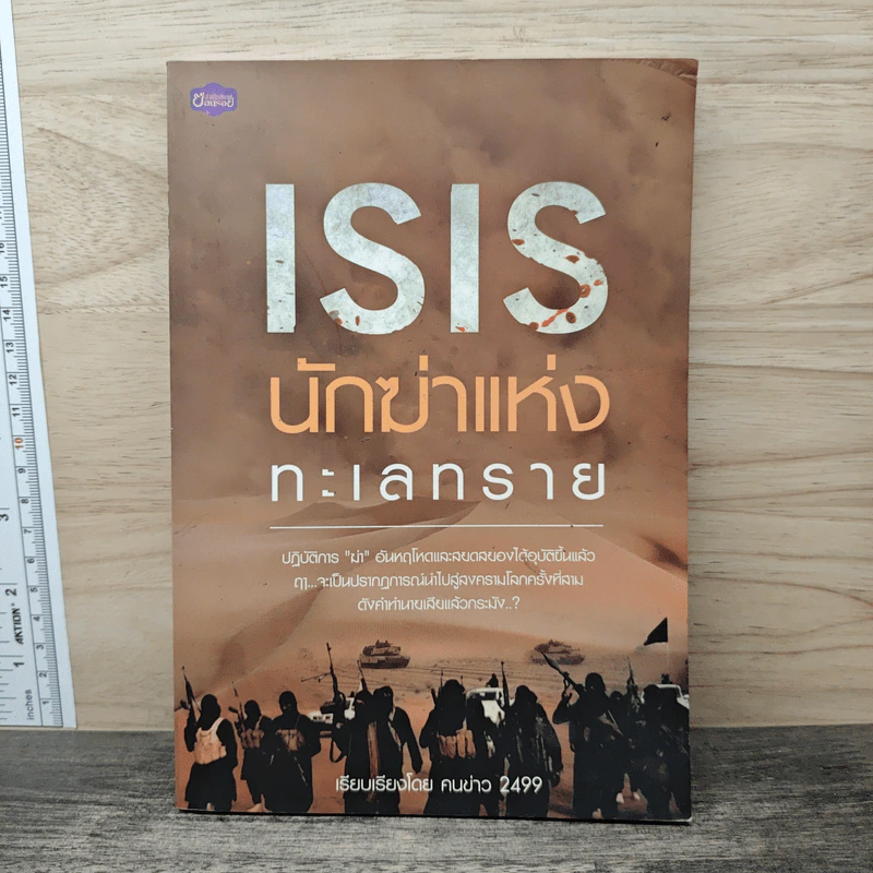 ISIS นักฆ่าแห่งทะเลทราย - คนข่าว 2499 รูปที่ 1