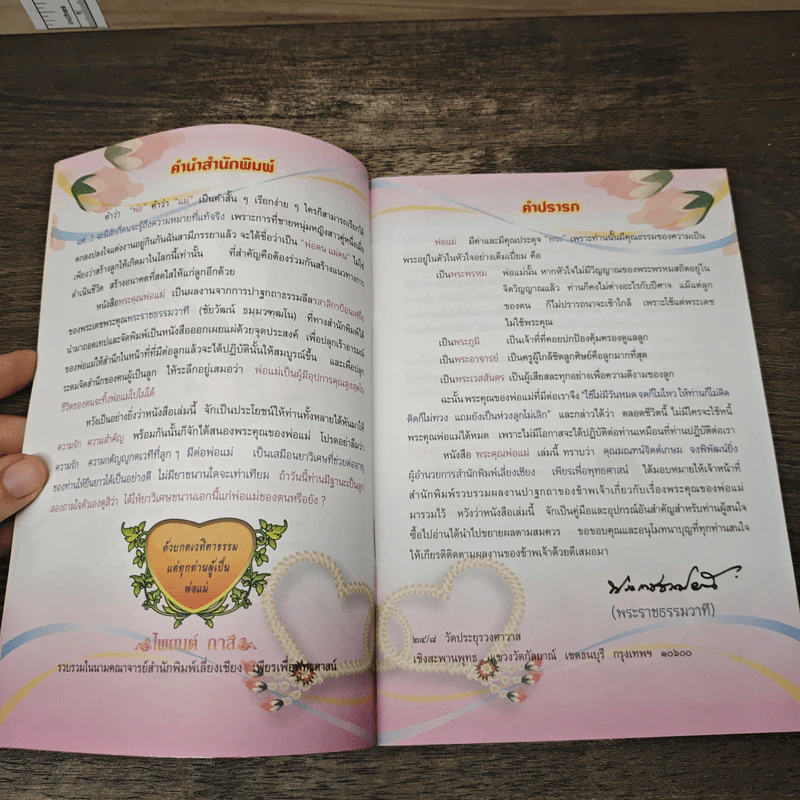 พระคุณพ่อแม่ - พระราชธรรมวาที รูปที่ 6