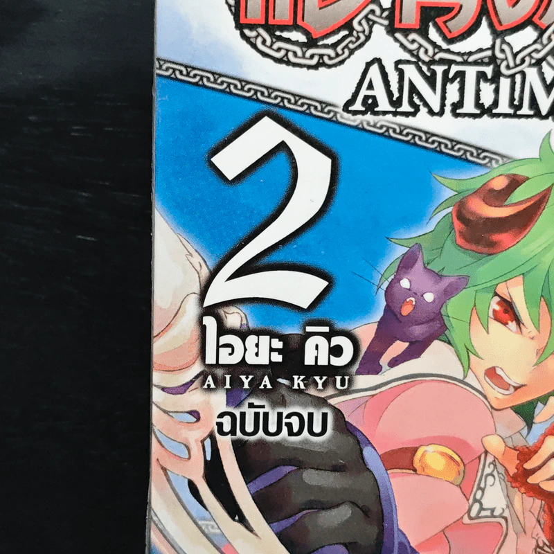 แอนติมาเกีย Antimagia 2 เล่มจบ รูปที่ 7