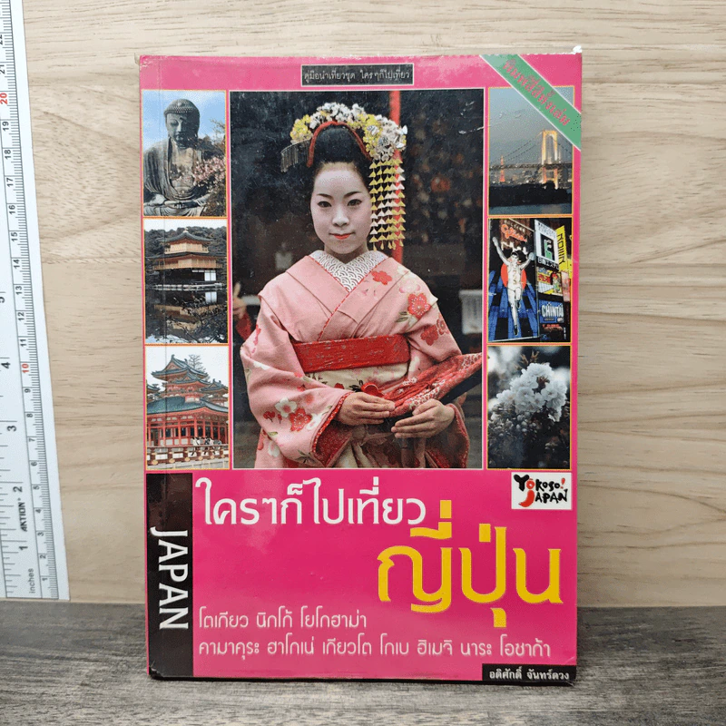ใครๆก็ไปเที่ยวญี่ปุ่น - อดิศักดิ์ จันทร์ดวง รูปที่ 1