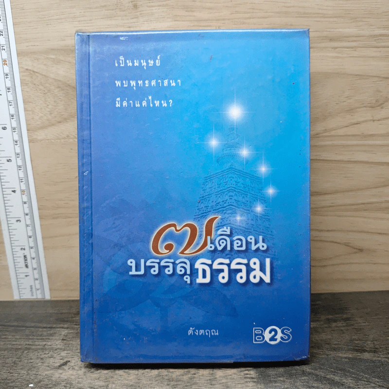 7 เดือนบรรลุธรรม - ดังตฤณ รูปที่ 1