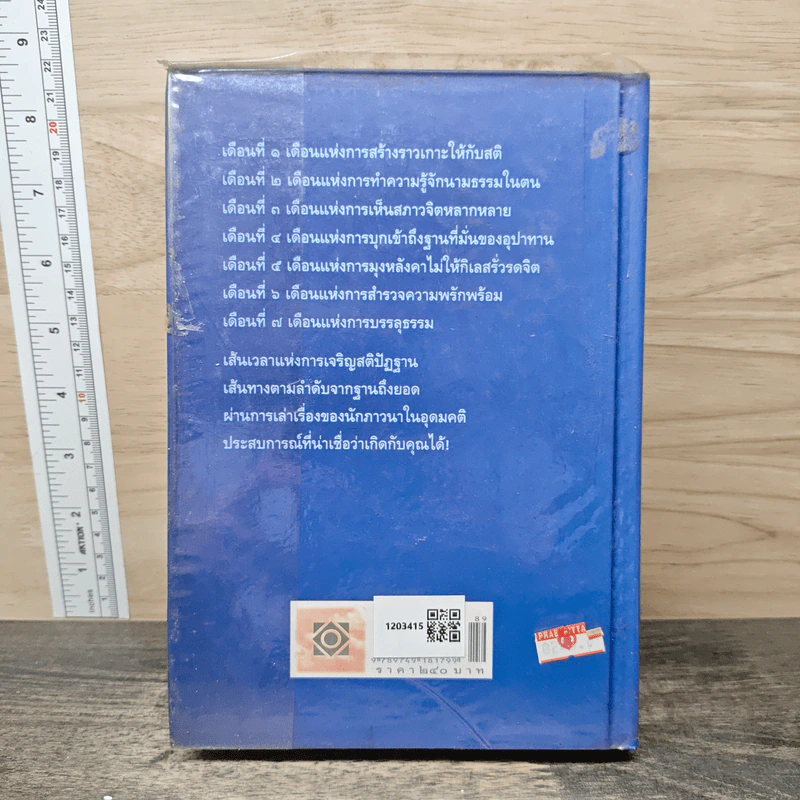 7 เดือนบรรลุธรรม - ดังตฤณ รูปที่ 5