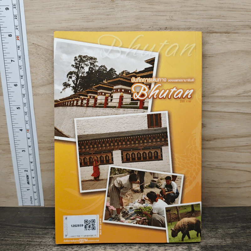 ภูฏาน บันทึกการเดินทาง ของแพทย์รามาธิบดี รูปที่ 5