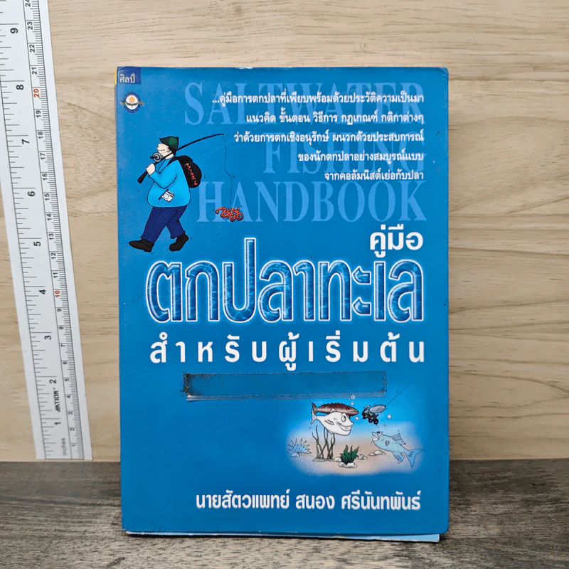 คู่มือตกปลาทะเล สำหรับผู้เริ่มต้น - นายสัตวแพทย์ สนอง ศรีนันท์พันธ์ รูปที่ 1