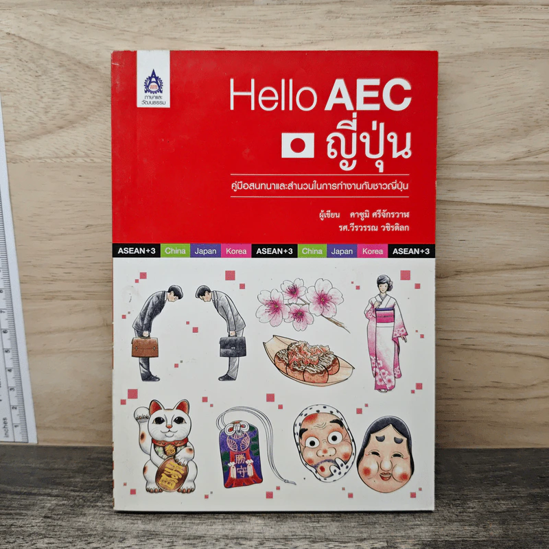 Hello AEC ญี่ปุ่น - คาซูมิ ศรีจักรวาฬ, รศ.วีรวรรณ วชิรดิลก รูปที่ 1