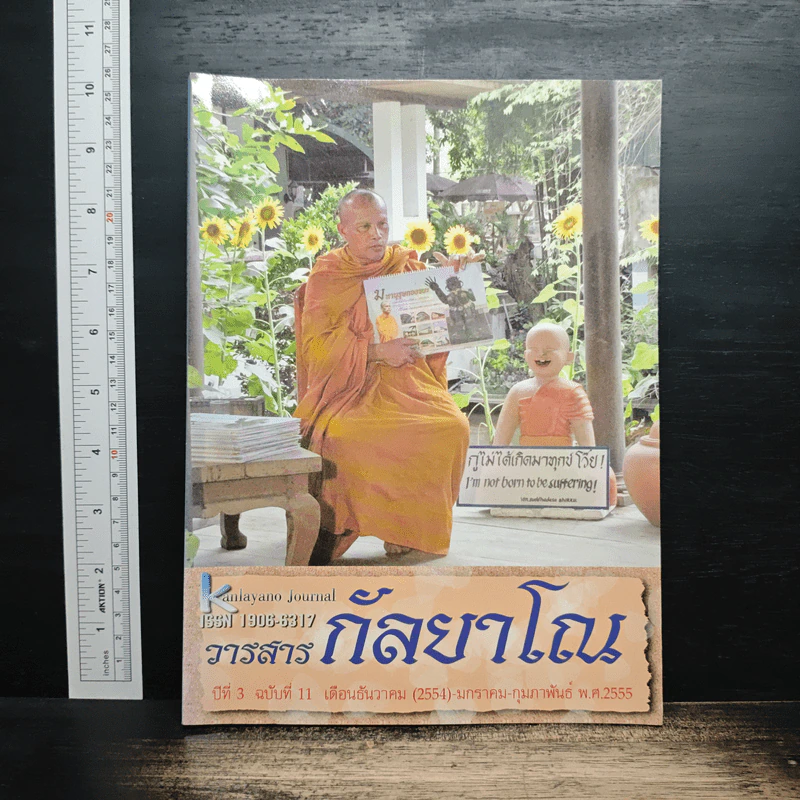 วารสาร กัลยาโณ ปีที่ 3 ฉบับที่ 11 ธ.ค. ม.ค-ก.พ.2555 รูปที่ 1