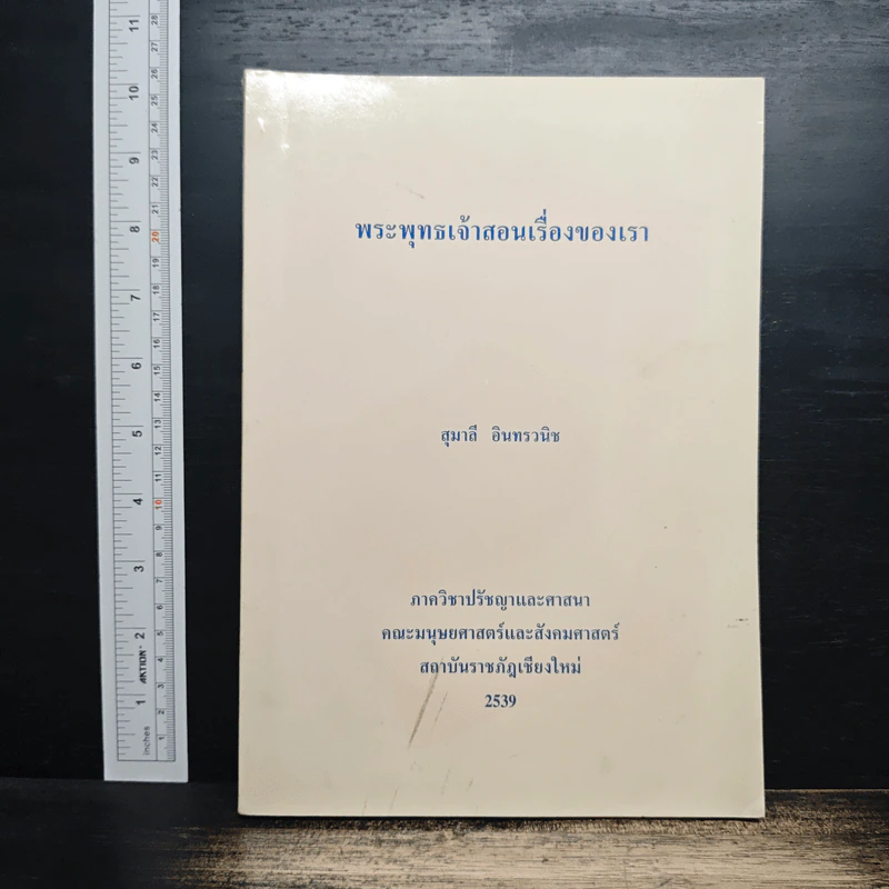 พระพุทธเจ้าสอนเรื่องของเรา - สุมาลี อินทรวนิช รูปที่ 1