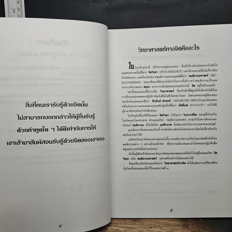 ทางปฏิบัติแนววิทยาศาสตร์ทางจิต เพื่อพัฒนาคุณภาพชีวิต - นายแพทย์ชินโอสถ หัศบำเรอ รูปที่ 7