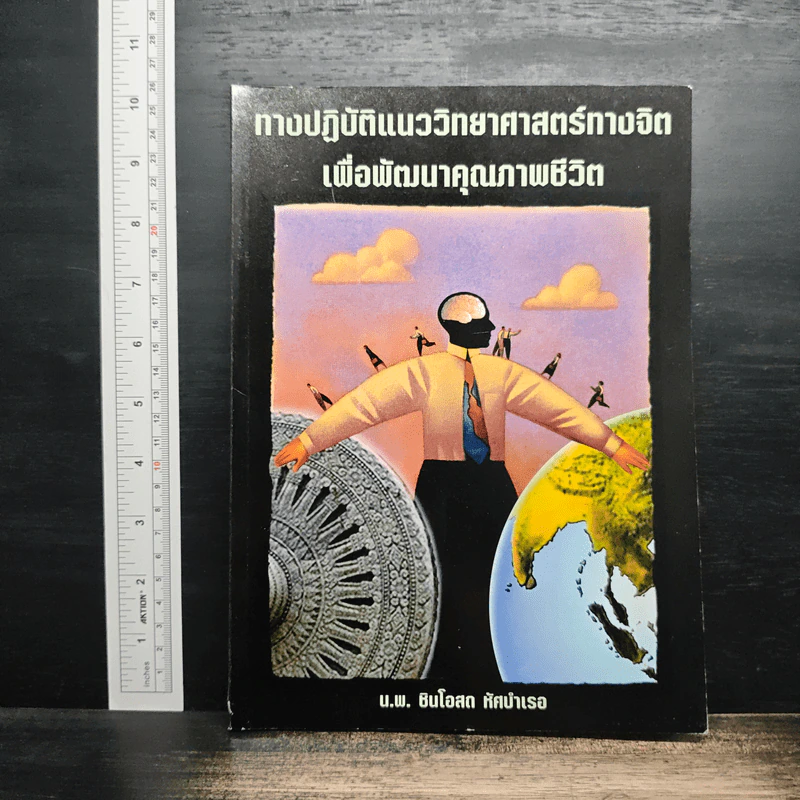 ทางปฏิบัติแนววิทยาศาสตร์ทางจิต เพื่อพัฒนาคุณภาพชีวิต - นายแพทย์ชินโอสถ หัศบำเรอ รูปที่ 1