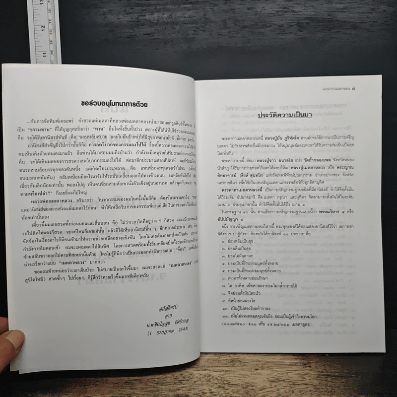 แปล พระคาถาเมตตาหลวง - พระญาณสิทธาจารย์ รูปที่ 6
