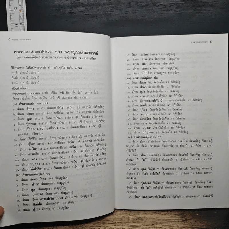 แปล พระคาถาเมตตาหลวง - พระญาณสิทธาจารย์ รูปที่ 7