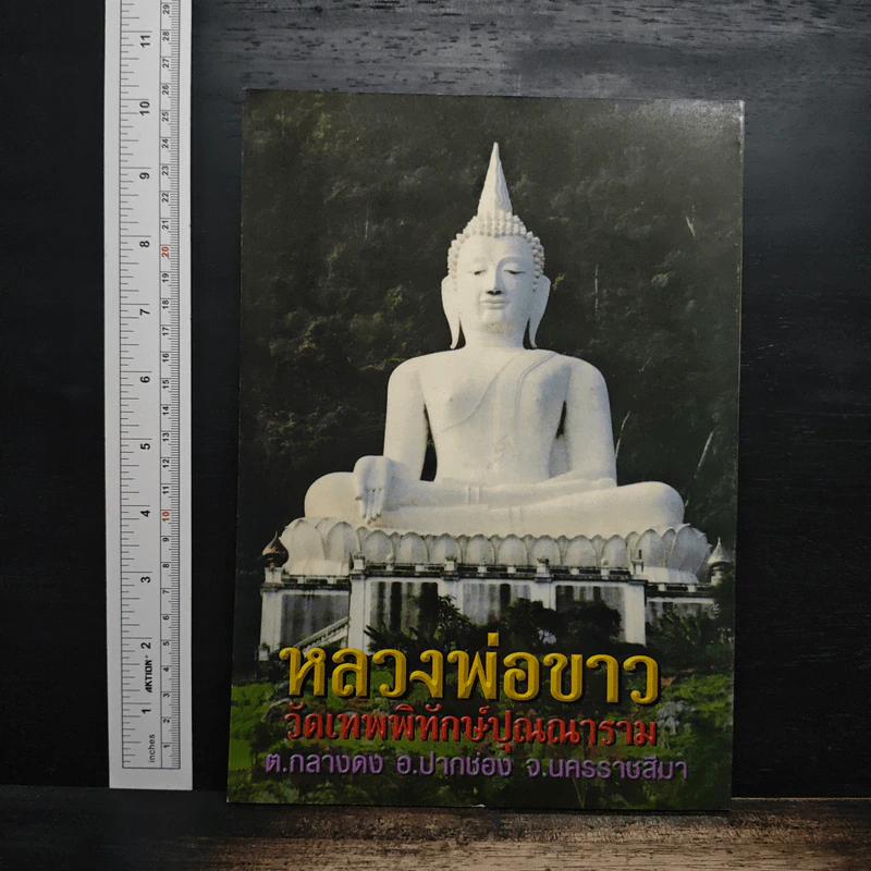 แปล พระคาถาเมตตาหลวง - พระญาณสิทธาจารย์ รูปที่ 2