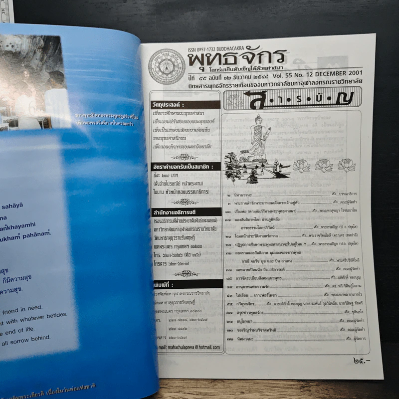 พุทธจักร ปีที่  ฉบับที่55 ฉบับที่ 12 ธ.ค.2544 รูปที่ 6
