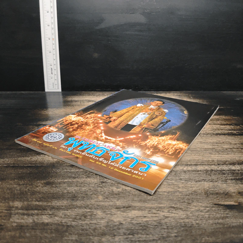 พุทธจักร ปีที่  ฉบับที่55 ฉบับที่ 12 ธ.ค.2544 รูปที่ 4