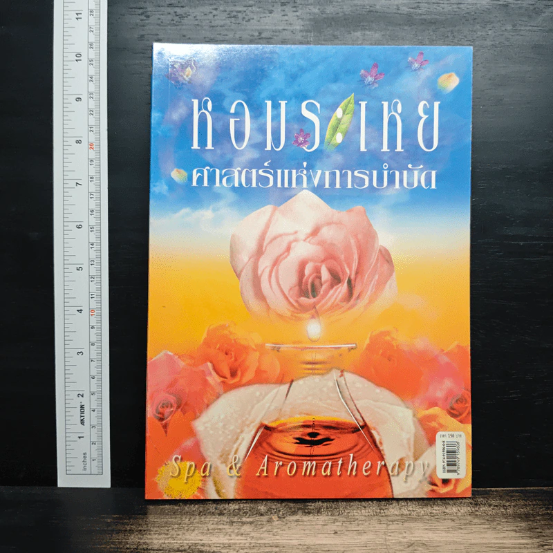 หอมระเหย ศาสตร์แห่งการบำบัด Spa & Aromatherapy รูปที่ 1